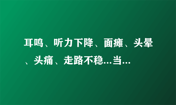 耳鸣、听力下降、面瘫、头晕、头痛、走路不稳...当心颅内听神经瘤作祟