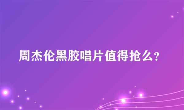 周杰伦黑胶唱片值得抢么？