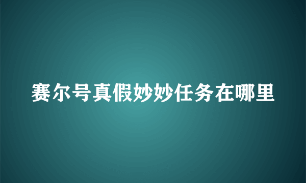 赛尔号真假妙妙任务在哪里