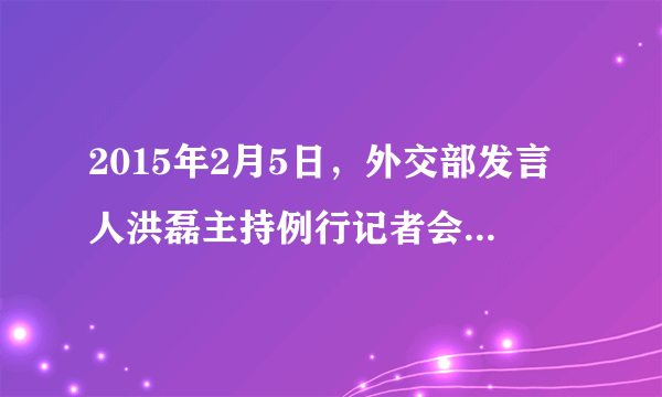 2015年2月5日，外交部发言人洪磊主持例行记者会，就中国海警船在黄岩岛海域与菲律宾渔船冲撞事件发言指出：中国坚持走和平发展道路，但决不能放弃我们的正当权益，决不能牺牲国家核心利益。这一发言是基于①维护国家利益是主权国家对外活动的出发点和落脚点②主权国家对其领域内的一切人和物具有管辖的权利③国与国竞争的实质是综合国力的较量④国家主权具有至高无上性和独立性A.①②           B.①④             C.②③            D.③④