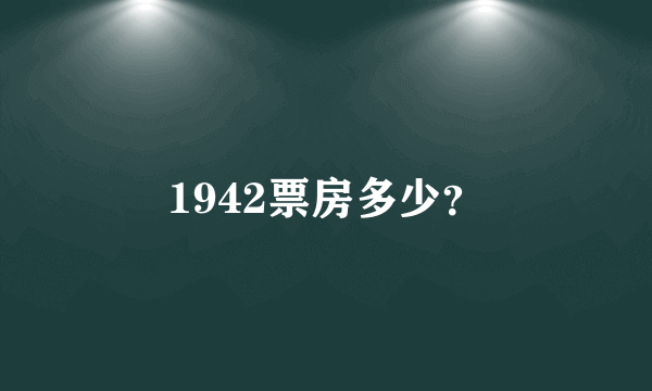 1942票房多少？