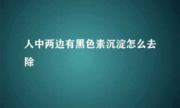 人中两边有黑色素沉淀怎么去除