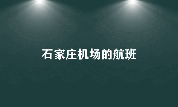 石家庄机场的航班