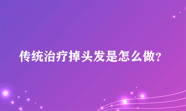 传统治疗掉头发是怎么做？