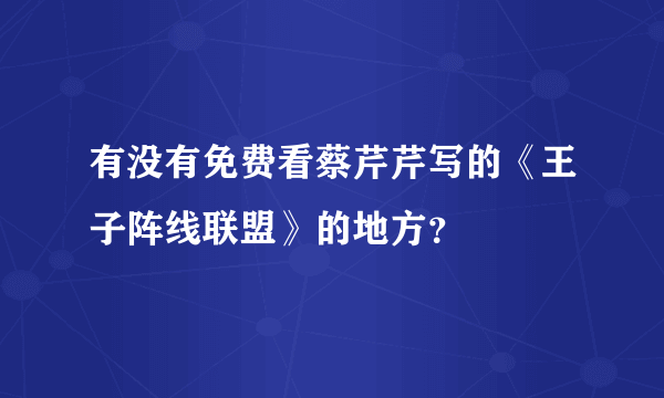 有没有免费看蔡芹芹写的《王子阵线联盟》的地方？