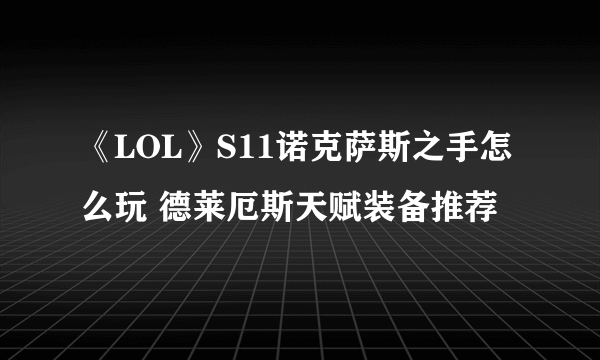 《LOL》S11诺克萨斯之手怎么玩 德莱厄斯天赋装备推荐