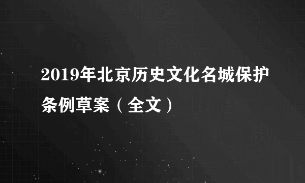 2019年北京历史文化名城保护条例草案（全文）