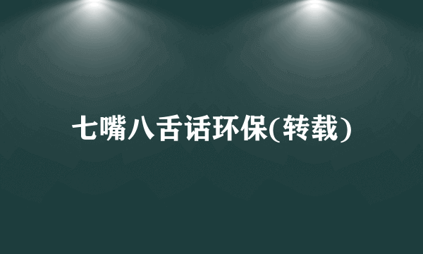 七嘴八舌话环保(转载)