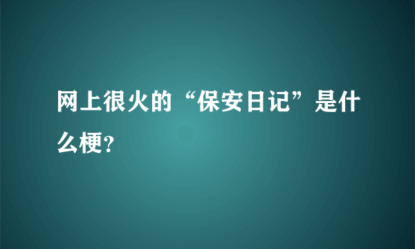 网上很火的“保安日记”是什么梗？
