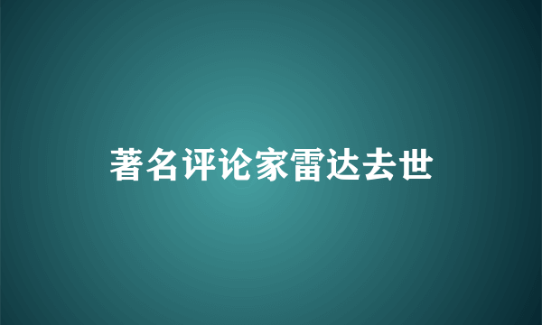 著名评论家雷达去世