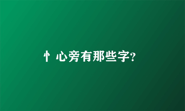 忄心旁有那些字？