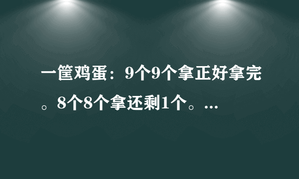 一筐鸡蛋：9个9个拿正好拿完。8个8个拿还剩1个。7个7个拿正好拿完。6个6