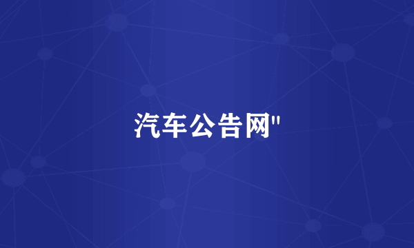 汽车公告网