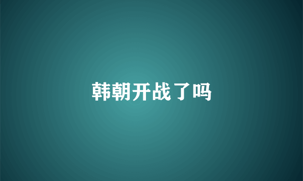 韩朝开战了吗