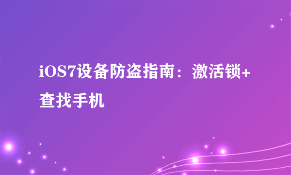 iOS7设备防盗指南：激活锁+查找手机