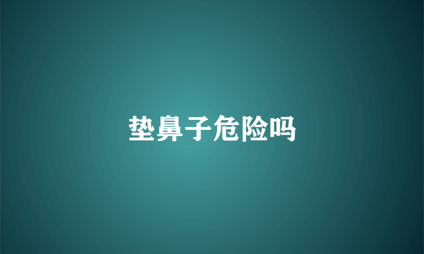 垫鼻子危险吗