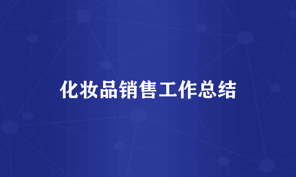 化妆品销售工作总结