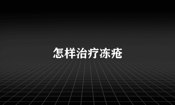 怎样治疗冻疮