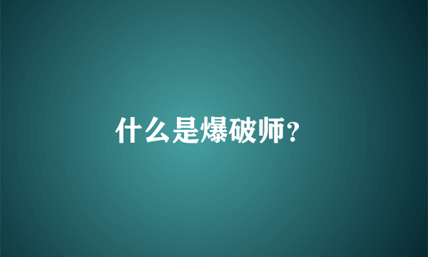 什么是爆破师？