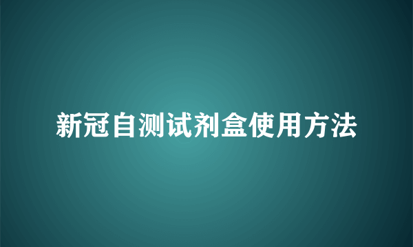 新冠自测试剂盒使用方法
