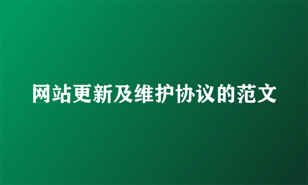 网站更新及维护协议的范文
