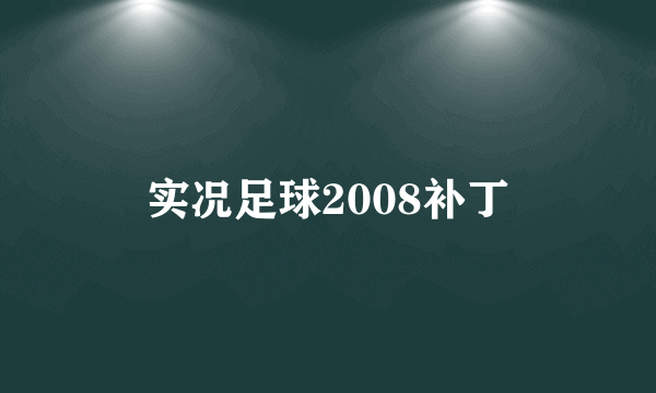 实况足球2008补丁