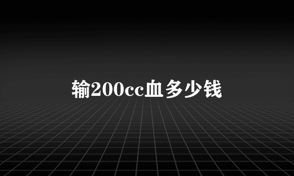 输200cc血多少钱