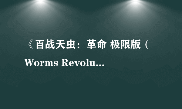 《百战天虫：革命 极限版（Worms Revolution Extreme）》公布 首批截图曝光