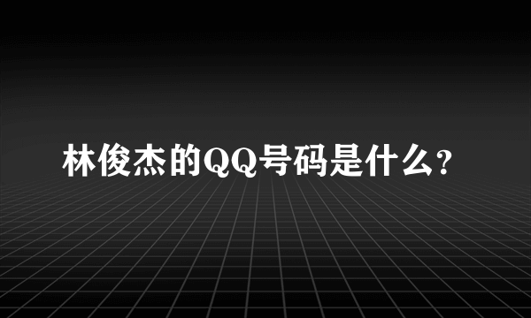 林俊杰的QQ号码是什么？