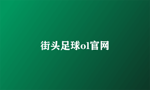 街头足球ol官网