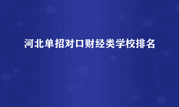 河北单招对口财经类学校排名