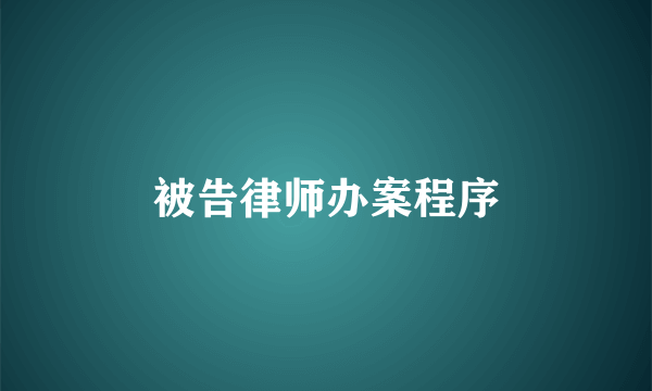 被告律师办案程序