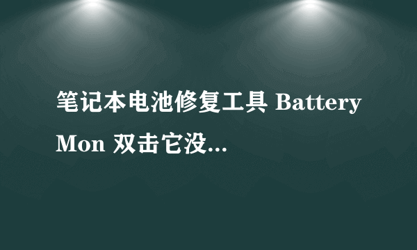 笔记本电池修复工具 BatteryMon 双击它没反应。win7