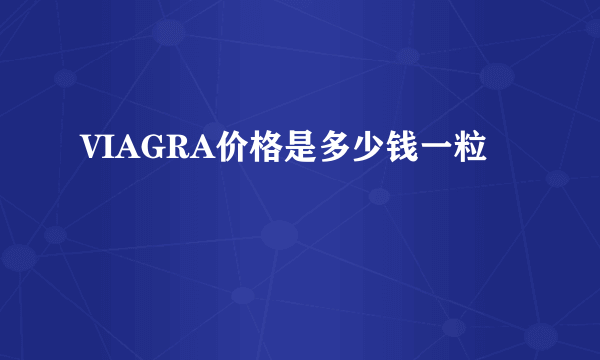 VIAGRA价格是多少钱一粒