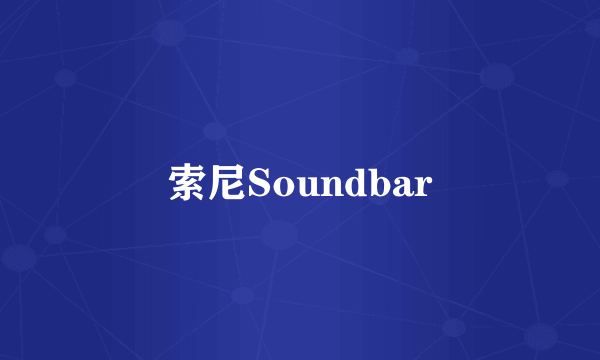 索尼Soundbar