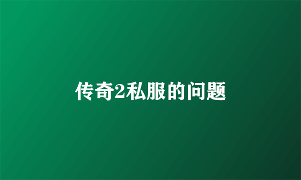 传奇2私服的问题
