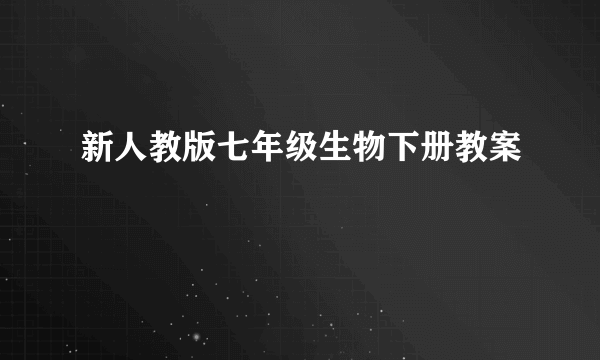 新人教版七年级生物下册教案
