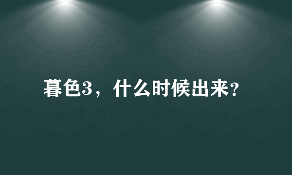 暮色3，什么时候出来？