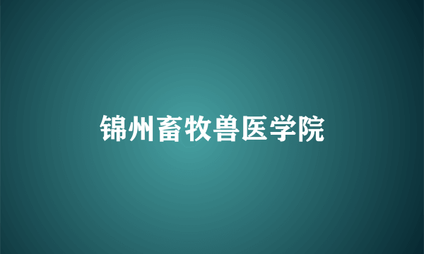 锦州畜牧兽医学院