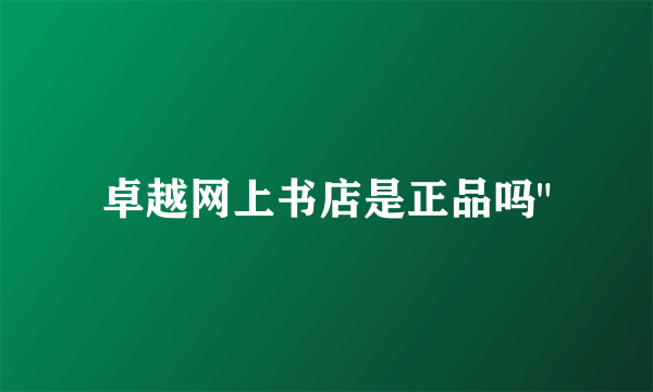 卓越网上书店是正品吗