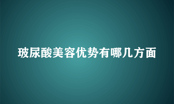 玻尿酸美容优势有哪几方面
