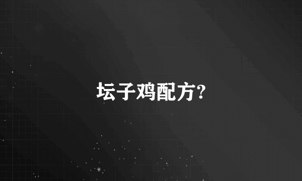 坛子鸡配方?