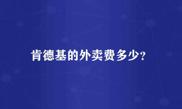 肯德基的外卖费多少？