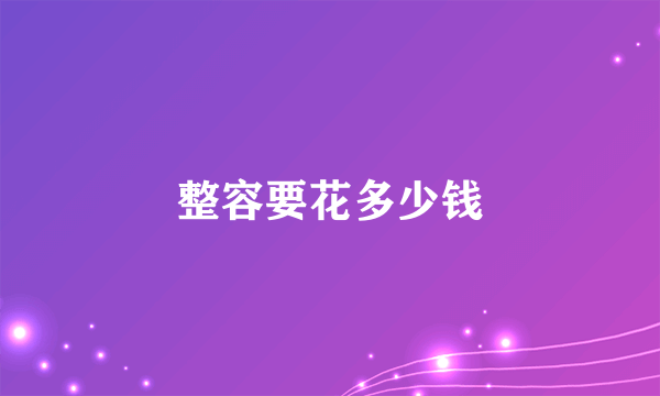 整容要花多少钱