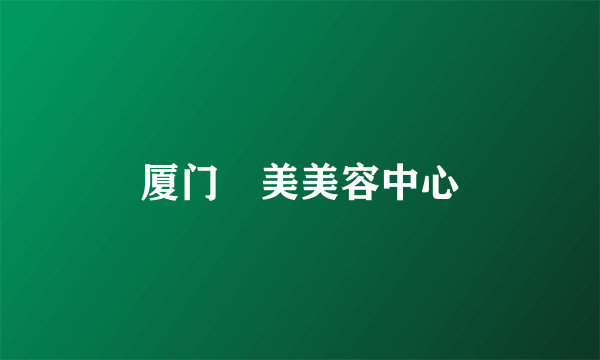 厦门姮美美容中心
