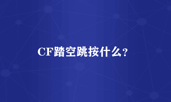CF踏空跳按什么？