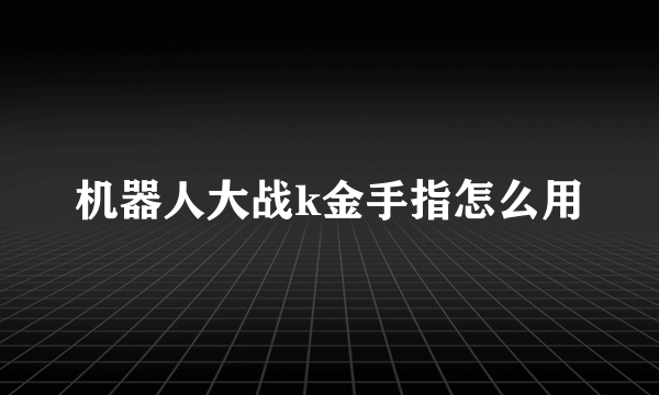 机器人大战k金手指怎么用