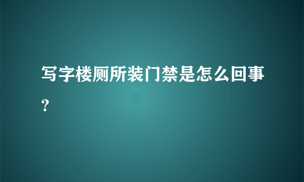 写字楼厕所装门禁是怎么回事？