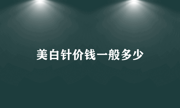 美白针价钱一般多少