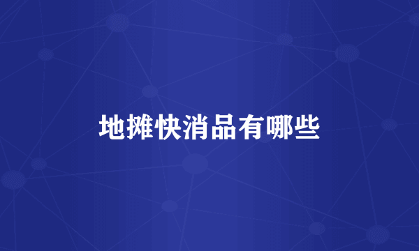 地摊快消品有哪些